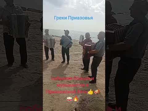 Греки Приазовья. Собрание борцов и музыкантов в Приазовской Ялте👍💪🥁🪗🔥