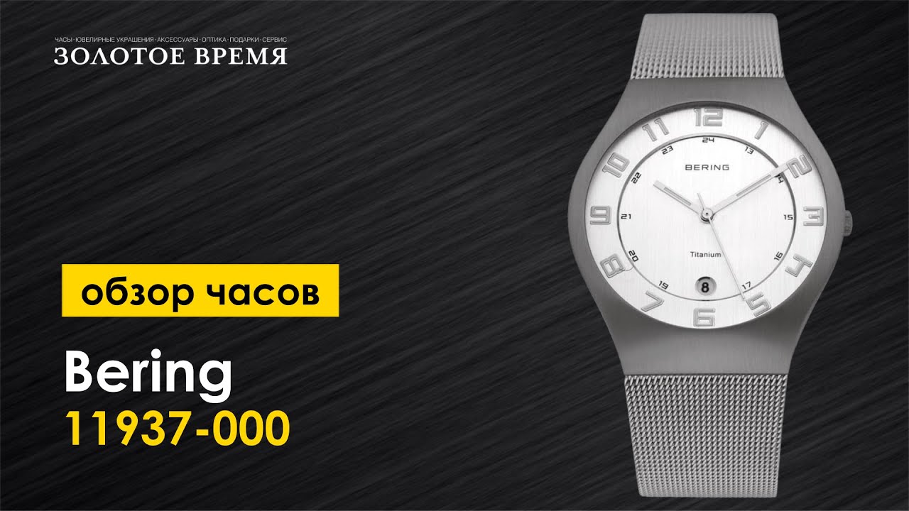 Часы наручные мужские Bering Titanium 11937-000