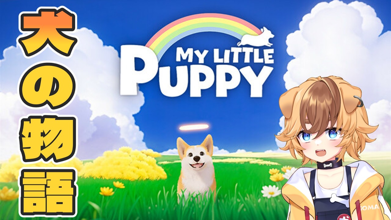 天国の犬の物語＃2 家のワンコが17歳になりました【My Little Puppy