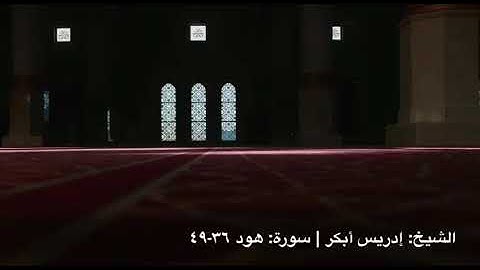 تلاوه رائعة للشيخ ادريس أبكر من سوره هود