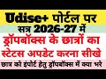 Udise Plus me DropBox Kaise Khali Kare | Udise Dropbox Student Update