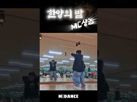 ✨️감성폭발 #mc상놈 #mcsn #한양의밤 #감성 #노래추천 #강추 #다이어트댄스 #kpop #힙합 #베이직힙합 #이지댄스 #쉬운댄스 #좋아요