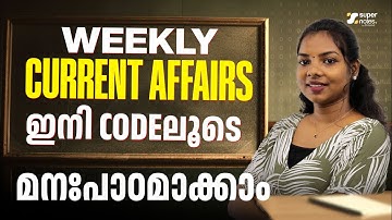 Weekly Current Affairs  | ഇനി CODE ലൂടെ പഠിക്കാം | PSC | SSC | RRB | DEVASWOM | SUPER NOTES