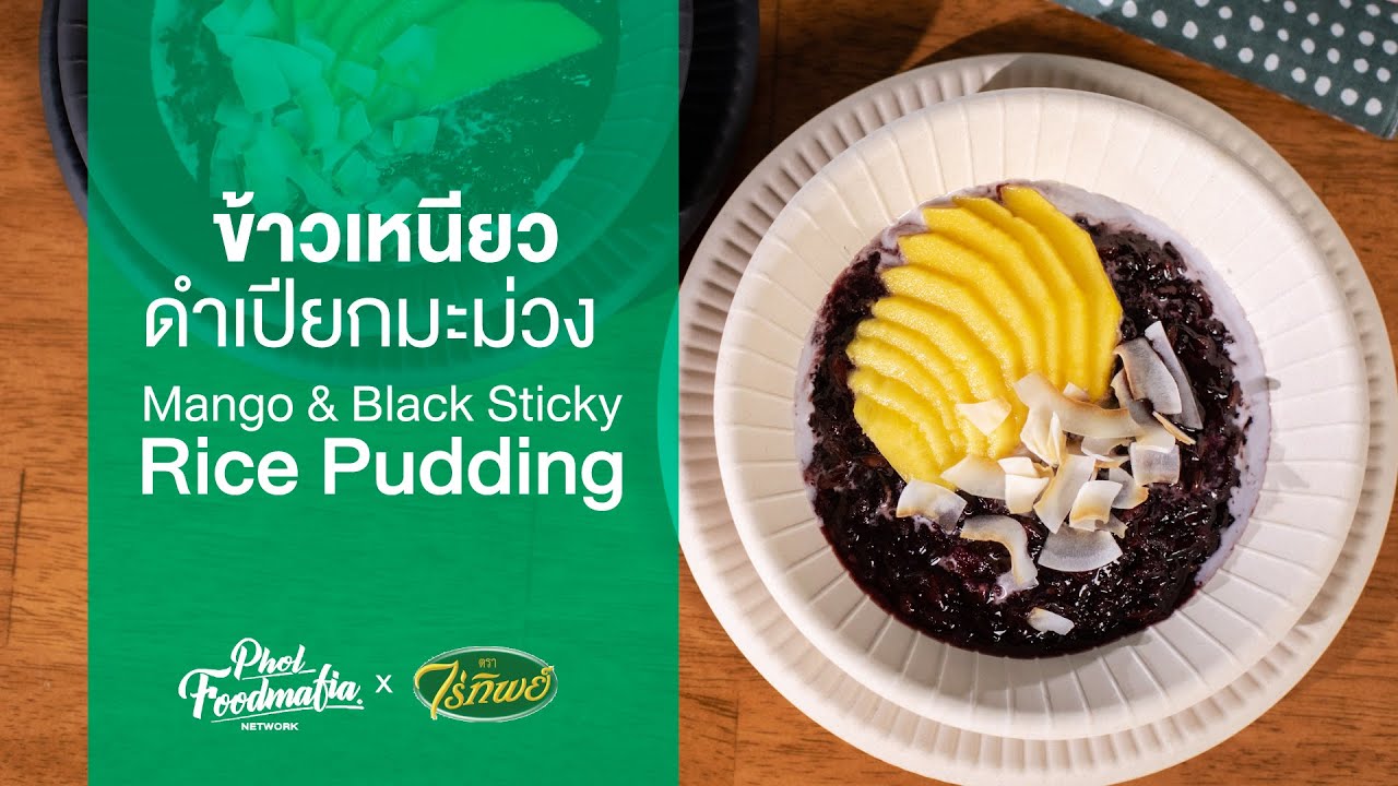 ข้าวเหนียวดำเปียกมะม่วง Mango & Black Sticky Rice Pudding : ไร่ทิพย์