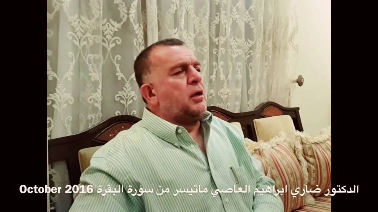 الدكتور ضاري ابراهيم العاصي ماتيسر من نهاية سورة البقرة  في منزل الحاج ميمون الكبيسي October 2016