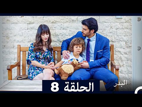 مسلسل البدر الحلقة 8 Long Version Arabic Dubbed