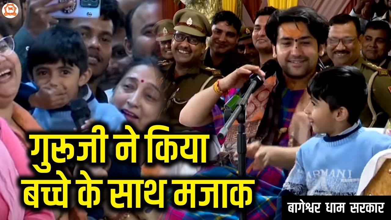 गुरूजी ने किया बच्चे के साथ मजाक | सवाल जवाब | Bageshwar Dham Sarkar