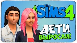 SIMS 4: Дети выросли!