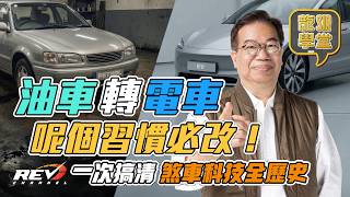 【龍Sir學堂 Ep35】錯煞車極傷車！教你混能車/電動車電力回收與大貨車減速器原理#REVchannel