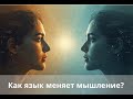 Как язык меняет мышление? #английский #английскийonline