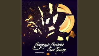 Подруга постой - Раим Тригер