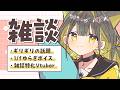 【🌙雑談】たのしい気分になれる場所です🌼初見さんも歓迎🌼【 Vtuber / #ライファ】