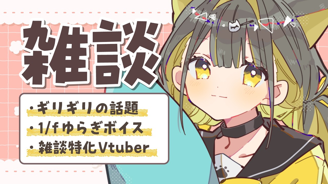 【🌙雑談】たのしい気分になれる場所です🌼初見さんも歓迎🌼【 Vtuber / #ライファ】