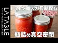 瓶詰め真空密閉で食品を常温で長期保存する方法