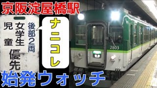 始発ウォッチ★京阪淀屋橋駅 始業検査・バック運転・女学生児童優先車両など