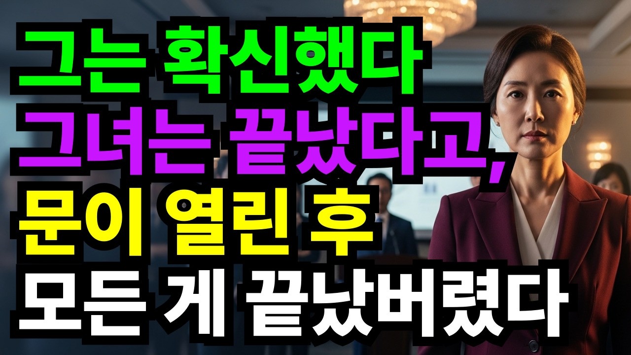 “그녀는 끝났다고 생각했다” 주주총회 경영권 분쟁, 그날 벌어진 반전  #감동사연 #라디오드라마 #반전사연 #사이다사연 #인생사연 #사연라디오