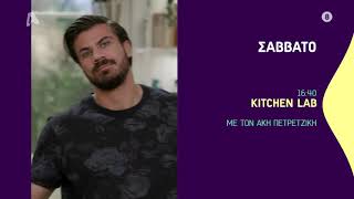 Kitchen Lab | Σάββατο 16:40 screenshot 3