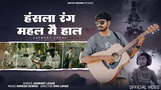 Download lagu हंसला रंग महल मै हाल A Devotional Musical Journey , Jaswant Lohar || Bhajan 2026