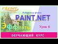 Paint.net. Урок 6. Секреты заливки и градиента