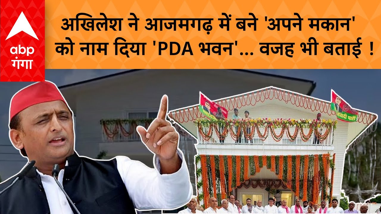 Akhilesh Yadav ने Azamgarh में अपने नए मकान और दफ्तर को खास नाम दिया, तो लखनऊ तक होने लगी चर्चा !