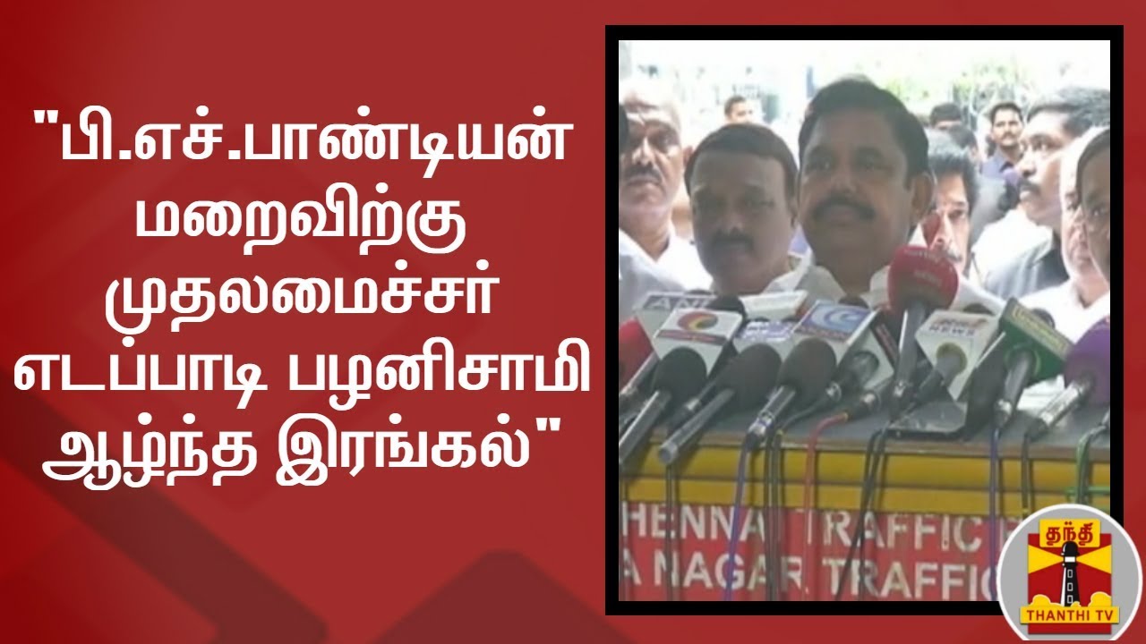 "பி.எச்.பாண்டியன் மறைவிற்கு முதலமைச்சர் எடப்பாடி பழனிசாமி ஆழ்ந்த இரங்கல்" | P.H.Pandian