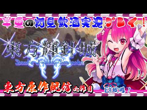 【東方輝針城】半人半鬼の恥知らずな東方原作プレイ EX攻略！【初見飲酒実況プレイ配信】