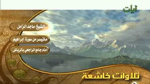 الشيخ ماجد الزامل ماتيسر من سورة ابراهيم