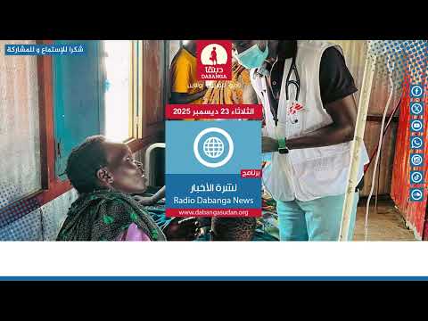 نشرة الاخبار من راديو دبنقا ليوم الثلاثاء 23 ديسمبر 2025 السودان راديو دبنقا