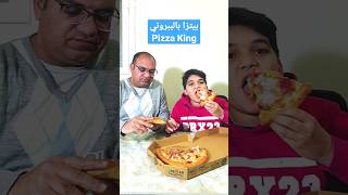 تجربة بيتزا الببروني من بيتزا كينج Pizza King - مازن ياسر