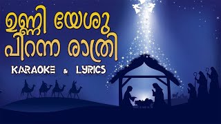 Video thumbnail of "Unniyesu Piranna Raathri  Karaoke & Lyrics  |  ഉണ്ണി യേശു പിറന്ന രാത്രി #christmasmusic"