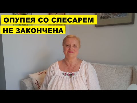 ЭПОПЕЯ СО СЛЕСАРЕМ ПРОДОЛЖАЕТСЯ..