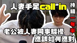 【JFFTLIVE 直播精華】人妻手足call in |老公被人妻同事騷擾將近一年半 | 應該如何解決應對(2026/4/07)jfflive #jfft
