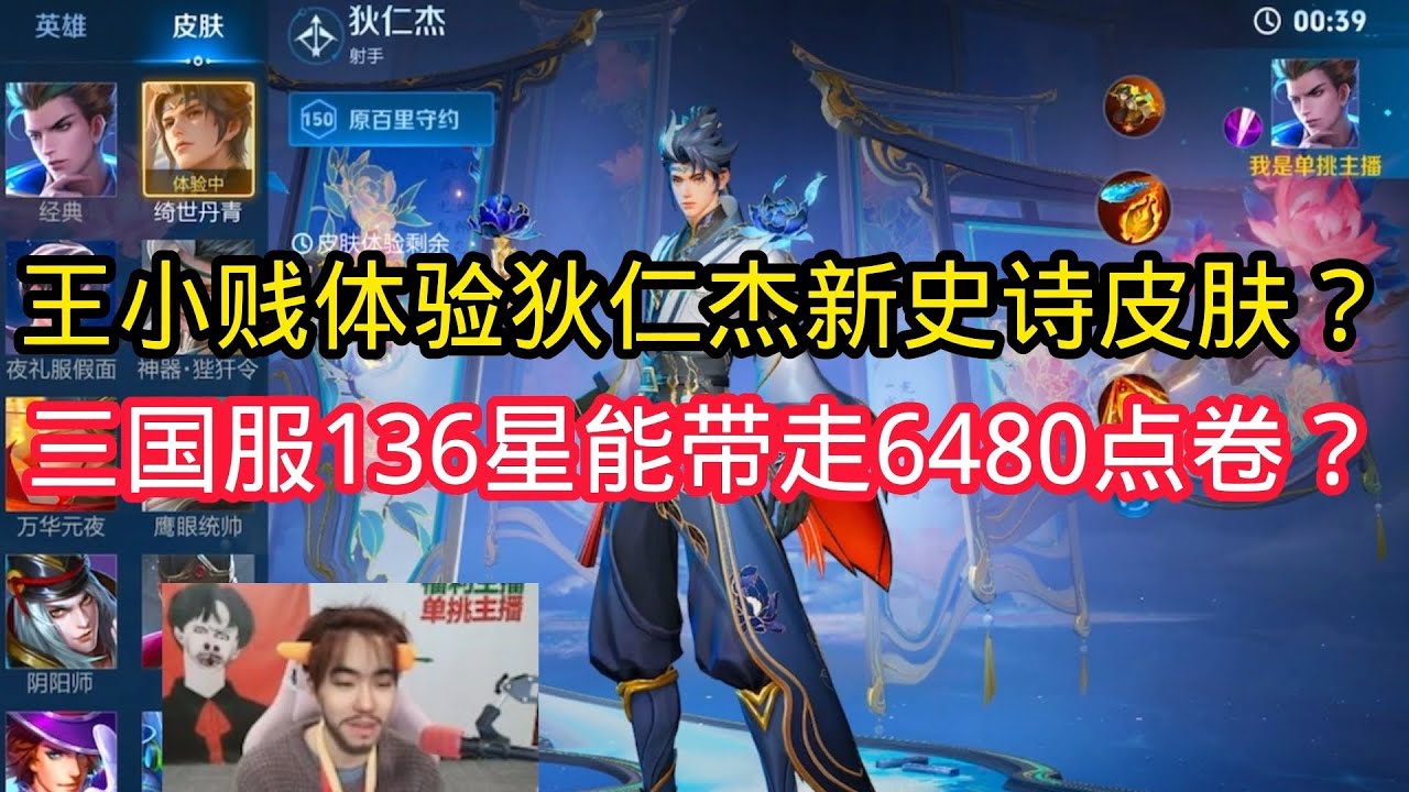 王小贱：王小贱体验狄仁杰新史诗皮肤？三国服荣耀136星的手法能带走6480点卷？【王者荣耀】