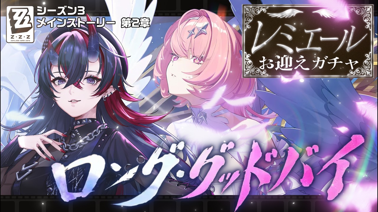 【ゼンゼロ】レミエールお迎えガチャ&Ver.3.1シーズン3第2章「ロング・グッドバイ」初見実況プレイ【龍ヶ崎リン / ななしいんく】