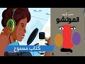رواية الموتشو مسموعة كتب حين أوريد مسموعة رواية حسن أوريد مسموعة