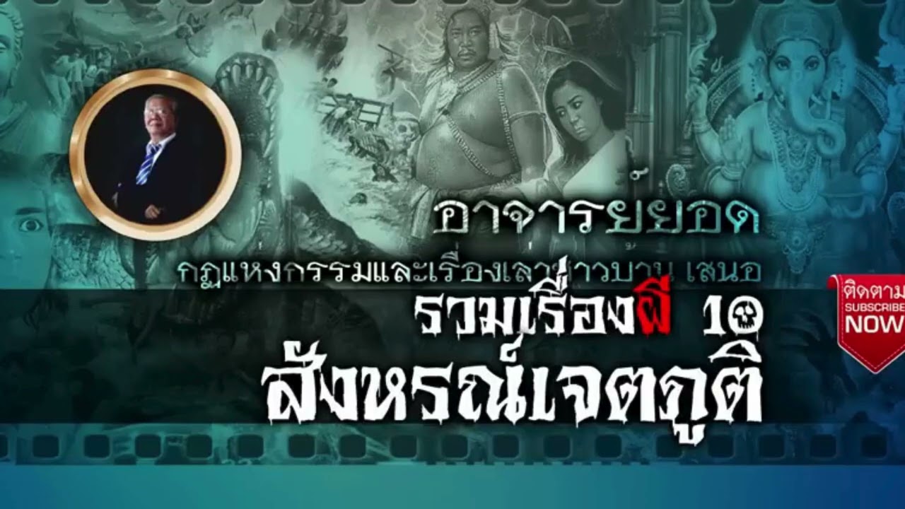 เรื่องเล่าอาจารย์ยอดFCสังหรณ์เจตภูติ