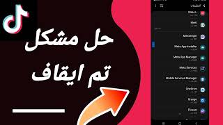 كيفية طريقة حل مشكلة تم ايقاف على تطبيق تيك توك لايت Tiktok lite 2023