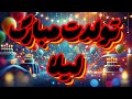  آهنگ تولدت مبارک لیلا جشن پر از شادی tavalod mp3