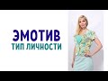 Эмотив / Психотип эмотив