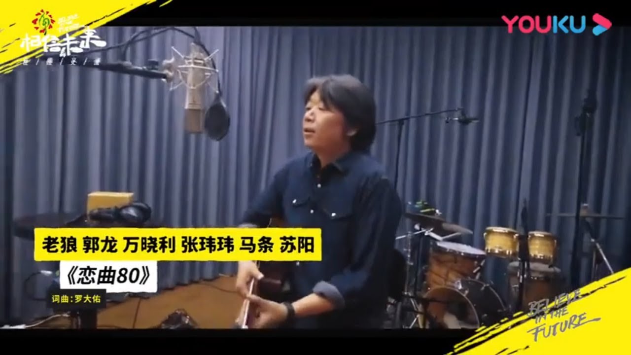 老狼-恋曲80 纯享|相信未来在线义演|BELIEVE IN THE FUTURE【优酷官方频道】