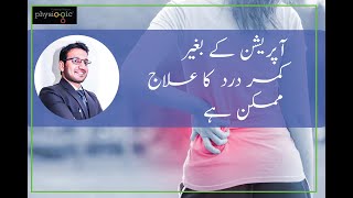 آپریشن کے بغیر کمر درد کا علاج ممکن ہے؟ | Physiotherapist in Lahore Dr Hashim 03234071564