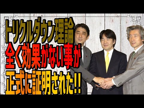 【小泉・竹中はA級戦犯】トリクルダウン理論は効果がない事が正式に証明された！