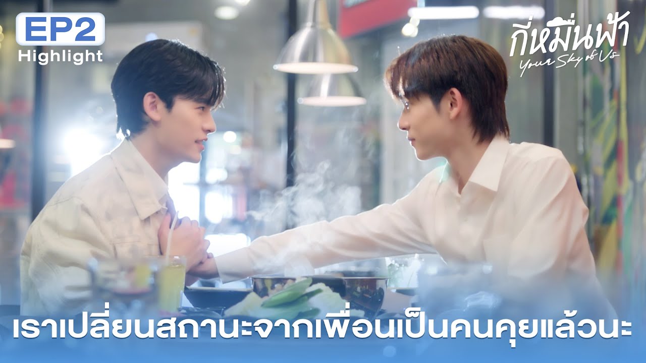 Highlight กี่หมื่นฟ้า Your Sky of Us EP. 2 | เราเปลี่ยนสถานะจากเพื่อนเป็นคนคุยแล้วนะ