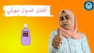 الغسولات المهبليه افضل غسول مهبلي في العالم