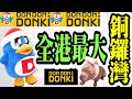 (4k)銅鑼灣驚安之殿堂名珠城店開幕, 4層24小時, 有驚喜Largest Don Don Donki in HK at CWB