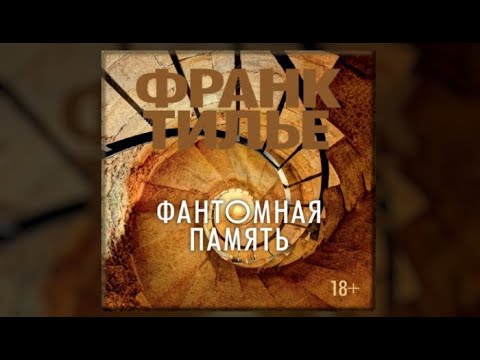 Фантомная боль | Франк Тилье (аудиокнига)