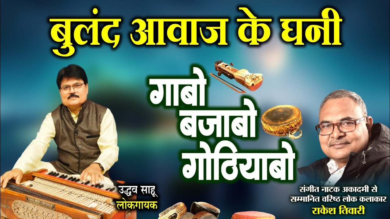 उद्धव साहू,लोकगायक ले राकेश तिवारी के गोठबात ll गाबो बजाबो गोठियाबो ll