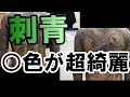 【刺青】色入れ、ある色が超綺麗！！