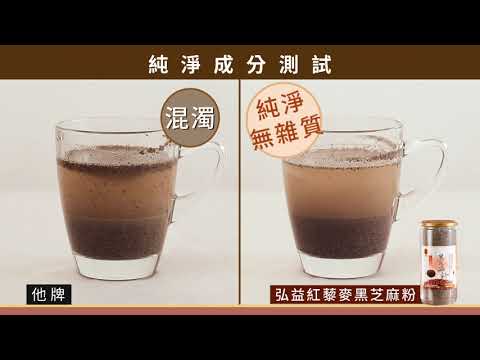 弘益-黑芝麻粉實驗篇