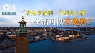 【北歐模式】由BB到老人都全面照顧　瑞典福利可以有幾好？ │ 01周報